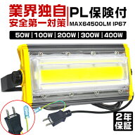 [マラソン期間7%offクーポン]【1個‐10個】投光器 led 屋外 防水 50W 100W 200W 300W 400W 8000LM- 64500…