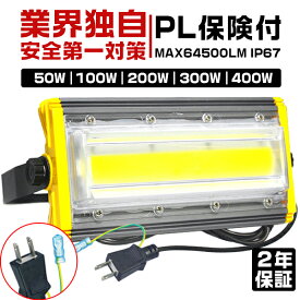 【1個‐10個】投光器 led 屋外 防水 50W 100W 200W 300W 400W 8000LM- 64500LM 昼光色(6000K) 360°回転角度 二代目 EMC対応 スポットライト 美容室 住宅 店舗 屋外 外灯 屋外 現場 コード長さ3m PSE PL保険 業界独自安全第一対策