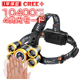 改良版 ヘッドライト 充電式 釣り 登山 懐中電灯 頭 工事 ヘルメット センサー点灯 CREE ledヘッドライト 充電式 SOSフラッシュ 10400LM 5点発光 4モード 120°角度調整 送料無料 一年保証