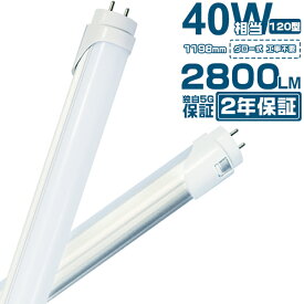 ＼SS限定最大2000円クーポン／led蛍光灯 40W形 直管「1本-100本」1198mm 120cm 蛍光灯型ランプ G13 T8 広角300度タイプより明るい 2倍明るさ保証 グロー式工事不要 インバーター/ラピッド式対応 PL保険 昼光色 昼白色 電球色 送料無料 2800LM 2年保証