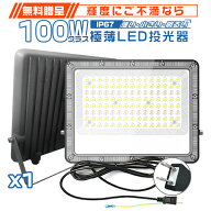[マラソン期間7%offクーポン]輝度にご不満なら無料贈呈 極薄LED投光器 100W 1台-10台 コンパクト 160°広…