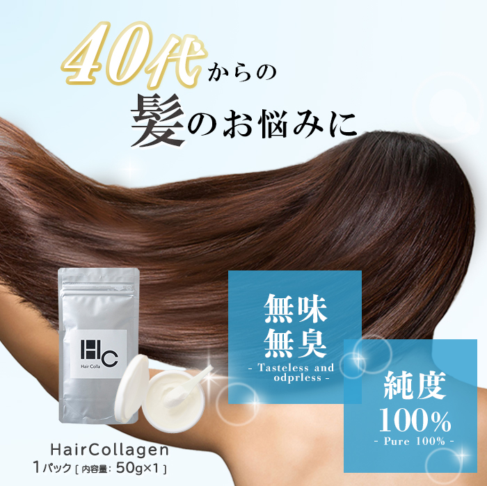 hair colla ヘアコラ （50g 1袋） 粉末コラーゲン コラーゲンパウダー コラーゲンペプチド サプリ 肌  女性 純度 100% 国産 一番搾り ヘア 髪 ケア うるおい ヘアケア 簡単 コラーゲンパウダー