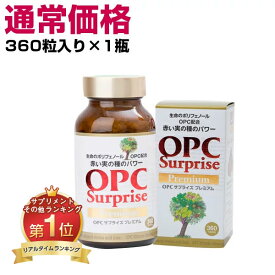 ポリフェノール サプリ サプリメント OPCサプライズプレミアム （360粒入り/1瓶）