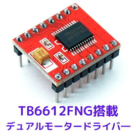TB6612FNG デュアルモータードライバ モジュール ピンヘッダ実装済ですぐ使えます 1.2A×2出力 Motor Driver