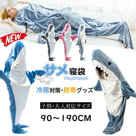 サメ寝袋着る毛布ぬいぐるみブランケットきぐるみパジャマ大人用子供用穿く毛布そふぁーべっどさめ寝袋昼寝毛布サメ寝袋フランネルsharkblanketサメブランケットサメきぐるみパジャマ