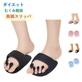 美脚ダイエットダイエット洗える体幹履くだけかわいいルームシューズ健康サンダルおしゃれ室内美尻姿勢むくみ足裏マッサージツボ押しフリーサイズ足指広げる男女兼用宅トレ部屋履きミニスリッパ
