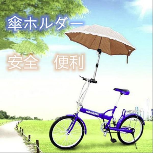 完売】 自転車 傘ホルダー 自転車傘スタンド 自転車 ベビーカー 車いす