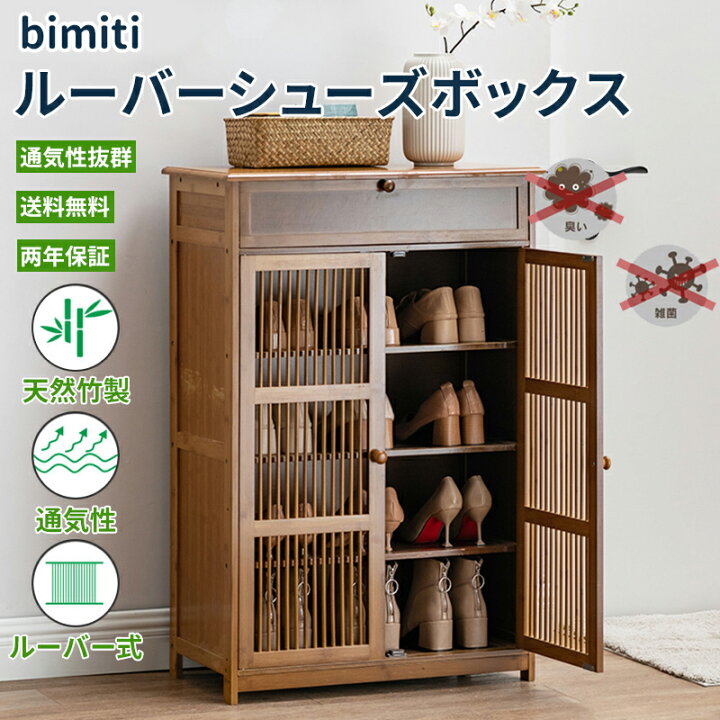 楽天市場】BIMITI ルーバーシューズボックス シューズボックス 下駄箱 