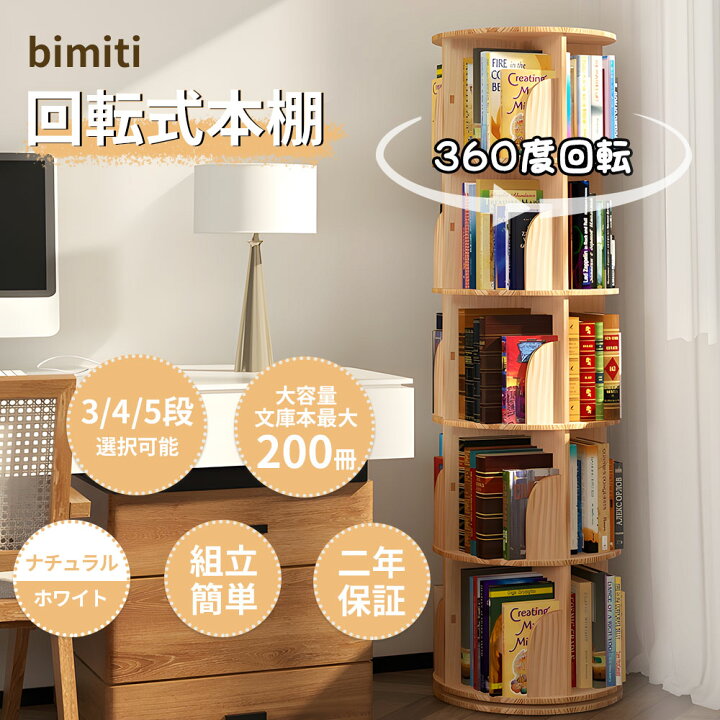 楽天市場】年末大感謝祭【最大1000円クーポン！】bimiti 本棚 回転 