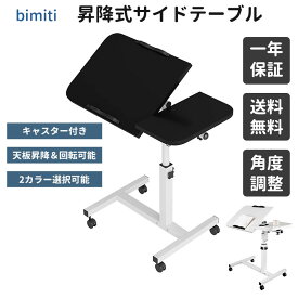 【300値引き＋2倍ポイント】 bimiti サイドテーブル 昇降式 パソコンデスク 高さ60~95cm キャスター付き 幅60 角度調整 無段階高さ調節 オフィスデスク 移動式テーブル 勉強机 仕事デスク ベッドテーブル PCテーブル 介護用テーブル おしゃれ（白 ホワイト）