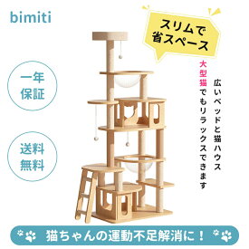 【300値引き＋2倍ポイント】 bimiti キャットタワー 木製 据え置きタイプ 猫タワー 宇宙船透明ハンモック付 多頭飼い 登りやすい スリム設計 省スペース 猫 爪とぎ 天然麻紐 見晴台 おしゃれ 人気 ねこハウス 子猫 大型猫 運動不足解消 高さ175cm