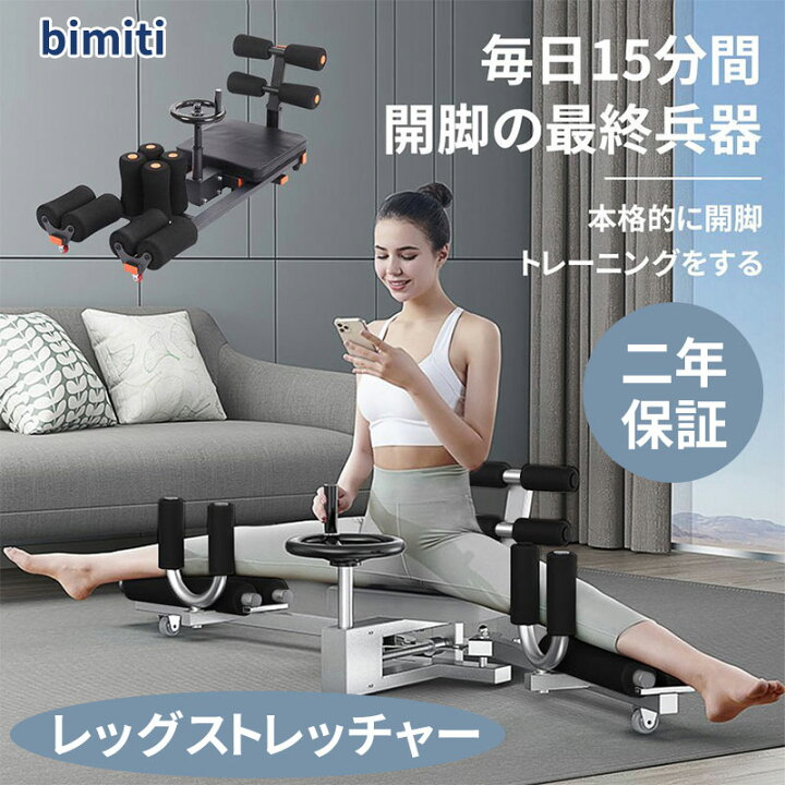 楽天市場】【5の日p5+マラソン1000円クーポンあり】BIMITI 開脚 