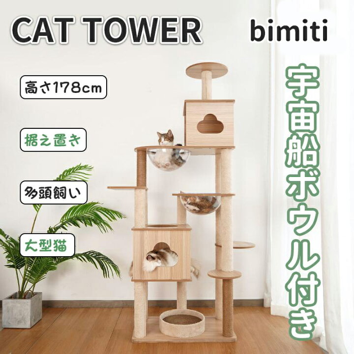 楽天市場】【BLACK FRIDAY期間1000円クーポン配布中】bimiti 猫タワー 