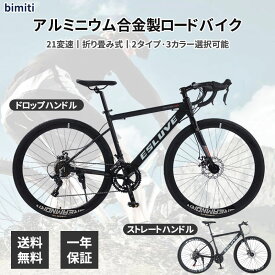 【限定5倍ポイント！！】bimiti アルミ合金製ロードバイク 700*28c シマノ21段変速 超軽量異型アルミフレーム ドロップハンドル フラットハンドル 前後ディスクブレーキ 通勤 通学