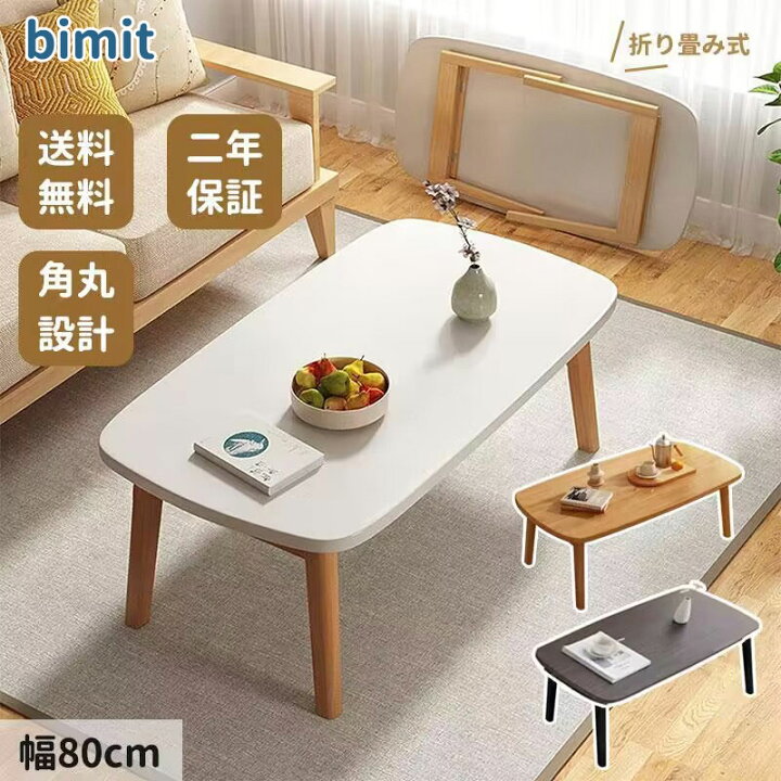 楽天市場】BIMITI ローテーブル センターテーブル 折りたたみ リビング 