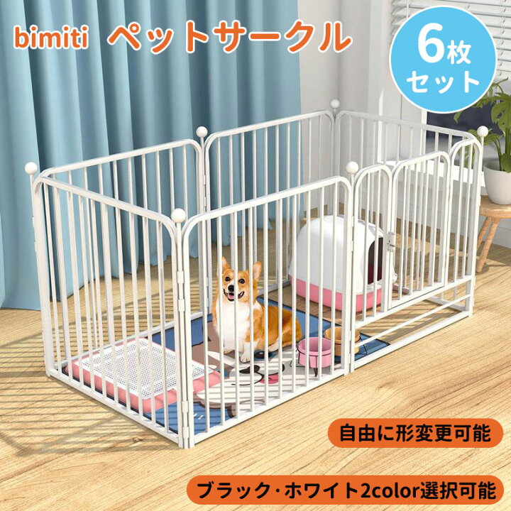 楽天市場】【0の日ポイント5倍】BIMITI ゲージ ペット サークル 