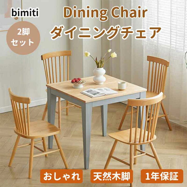 楽天市場】BIMITI ダイニングチェア 椅子 同色 木製 2脚セット 