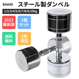 bimiti ダンベル 家庭用ダンベル スチール製 2個セット1kg/2kg/3kg/4kg/5kg/6kg/7kg/8kg/9kg/10kg 筋力トレーニング 小型 無臭素材 镜面の仕上げ クロームメッキ 家庭用 小型 クロームメッキ ダンベル ステンレス製 筋トレ ホームジム 家庭用 コンパクト 収納便利