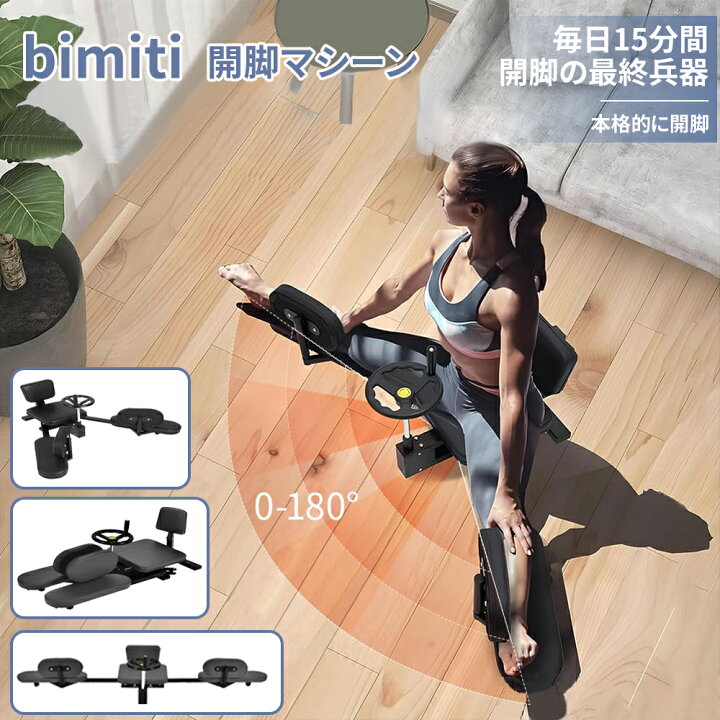 楽天市場】BIMITI 開脚ストレッチャー 開脚マシーン レッグスト 