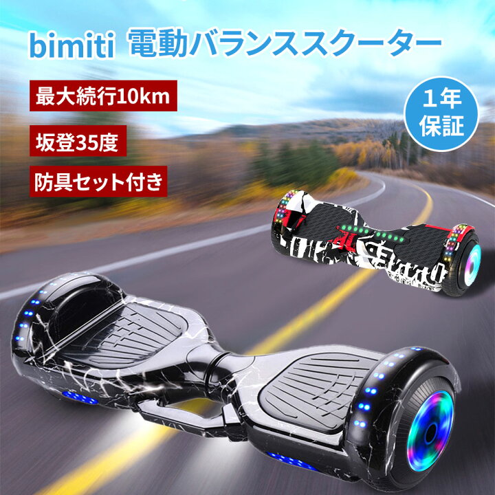 楽天市場】【P5倍・週末限定】bimiti 電動バランススクーター 電動 