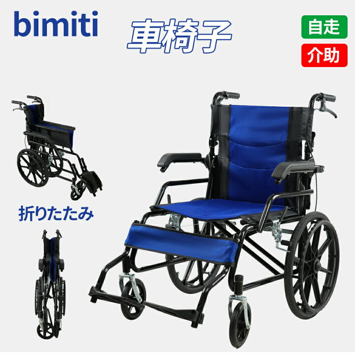 楽天市場】bimiti 車椅子 車いす 軽量 簡易 折り畳み 自走用  