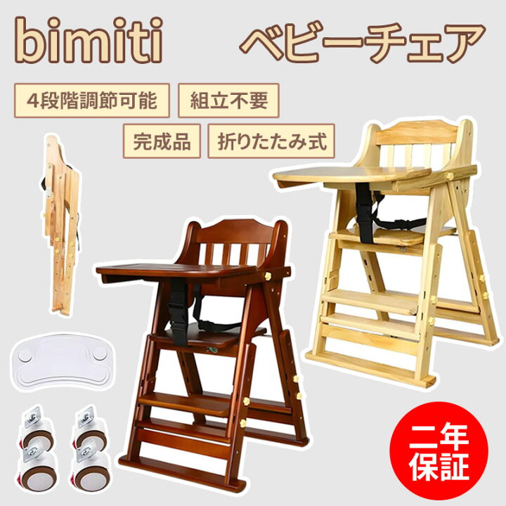 楽天市場】bimiti ベビーチェア ハイチェア 完成品 折りたたみ 木製 