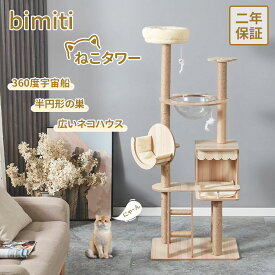bimiti 猫タワー キャットタワー シニア 宇宙船 猫 ねこタワー 木製 高齢猫 多頭飼い 爪とぎ ハンモック ねこ ハウス ぶらんこ 運動不足解消 高い安定性 お手入れ簡単 おしゃれ 高さ155cm 猫ハウス 登りやすい 大型 二年保証