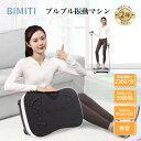 【P10倍還元エントリー必要+500円クーポン配布中】BIMITI 振動マシン ブルブルマシン ブルブル振動マシン 座ったまま …