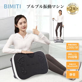 【買い物マラソンP5 500円クーポンあり】BIMITI 振動マシン ブルブルマシン ブルブル振動マシン 座ったまま 3D 静音 ダイエッ ブルブル ブルブルマシーン ブルブルマシーン 足 太もも 痩身 ぶるぶるマシーン 音楽プレイヤー 99段階調整 有酸素運動 ウエスト引き締め