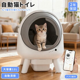 【5の日p5+マラソン2000円クーポンあり】BIMITI 猫トイレ 全自動猫トイレ 猫用トイレ 自動 全自動 静音 大型猫 消臭 除菌 大きめ 本体 多頭飼い 大容量 自動清掃 砂飛び散り防止 おしゃれ コンパクト スマホ対応可能 アプリ遠隔操作 定期掃除 2年保証