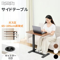 BIMITI サイドテーブル 介護テーブル おしゃれ キャスター付き 昇降式 昇降 高さ65～105cm ベッド ソファ…