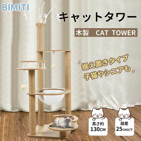 BIMITI キャットタワー 据え置き型 高さ130cm 木製 スリム おしゃれ 大型猫 木 二年保証 猫タワー 多頭飼い 爪とぎ 透明宇宙船 猫ハウス ネコ 猫用 運動不足