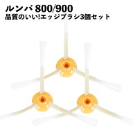 【3個セット】 800 900 シリーズ ルンバ対応 ブラシ 交換 替え エッジクリーニングブラシ 互換品