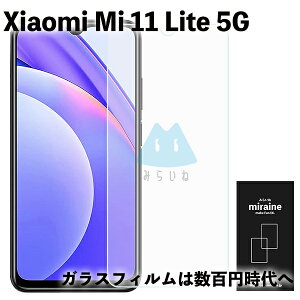 Xiaomi Mi 11 Lite 5G シャオミ フィルム mi11 lite 5g 強化ガラスフィルム 全面保護 液晶保護 旭硝子製 飛散防止 硬度9H ラウンドエッジ 0.3mm