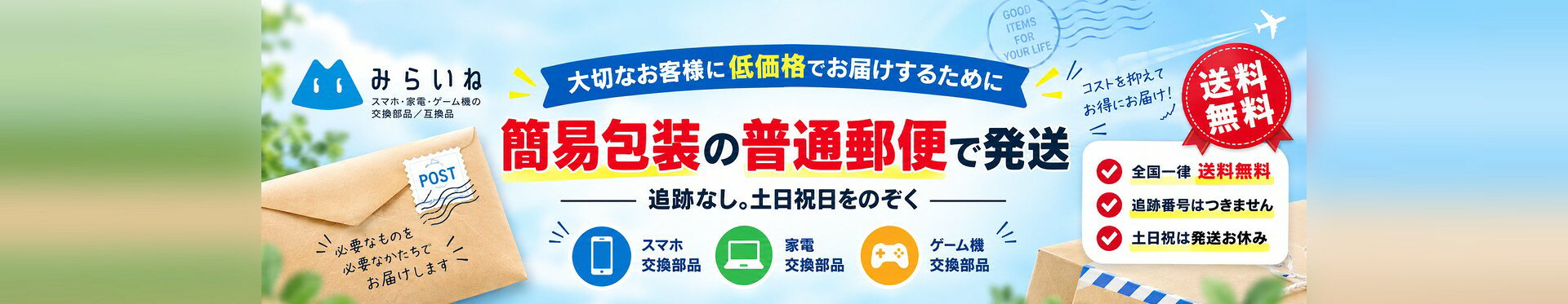 簡易包装の普通郵便で発送 送料無料