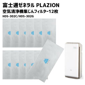 【12枚セット】 HDS-302C HDS-302G フィルター PLAZION対応 互換品 集じん機能付脱臭機 フィルター 集塵フィルター 集じんフィルター 9450889012
