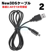 【2本】 New3DS 充電ケーブル 3DS LL DSi 2DS 充電器 急速充電 高耐久 断線防止 USBケーブル 充電器 1m
