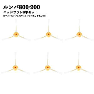 �y6�Z�b�g�z 800 900 �V���[�Y �����o�Ή� �u���V ���� �ւ� �G�b�W�N���[�j���O�u���V �݊��i