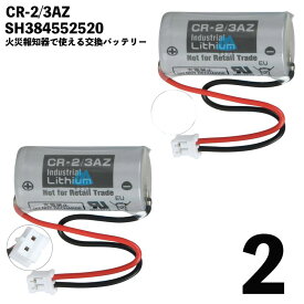 【2個】 CR-2 3AZ SH384552520 バッテリー パナソニック対応 互換品 リチウム電池 住宅火災警報器 交換用電池