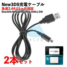 New3DS 任天堂3DS LL DSi 2DS 充電ケーブル 充電器 急速充電 高耐久 断線防止 USBケーブル 充電器 1m 2本