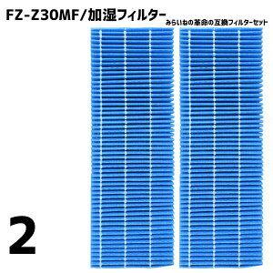 【2個】 FZ-Z30MF 加湿 フィルター シャープ対応 空気清浄機 fzz30mf FZ-Y30MF 互換品 交換