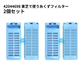 【2個】42044698 東芝 洗濯機 TOSHIBA 糸くずフィルター 排水口 洗濯機フィルター 2個セット