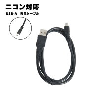 ニコン対応 USB ケーブル UC-E6 UC-E16 UC-E17 互換品 8ピン USBケーブル 1.0m USBアダプター 充電ケーブ…