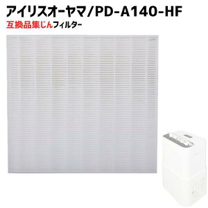 アイリスオーヤマ対応 空気清浄機 集塵フィルター PD-A140-HF フィルター 集じん PM2.5 抗菌 花粉 除湿機用 空気清浄機能