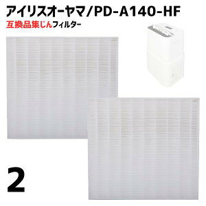 【2個】アイリスオーヤマ対応 空気清浄機 集塵フィルター PD-A140-HF フィルター 集じん PM2.5 抗菌 花粉 除湿機用 空気清浄機能