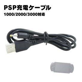 PSP-1000 PSP-2000 PSP-3000 充電ケーブル 約1m 急速充電 チャレンジゼミ 進研ゼミ 断線防止 USBケーブル 充電器