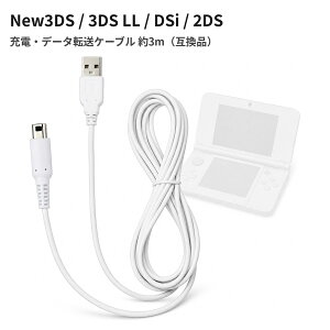 �C�V��DS�V���[�Y�Ή� USB�[�d�P�[�u�� 3m �����O�^�C�v New3DS/3DS/2DS/DSi �݊��i