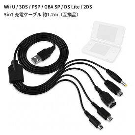 Wii U/3DS/PSP/GBA SP/DS Lite/2DS対応 5in1充電ケーブル 1.2m 互換品
