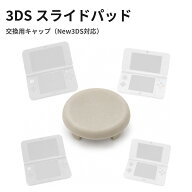 3DS 3DS LL New3DS New3DS LL 対応 スライドパッド 交換用キャップ アナログスティック キャップ ベージ…