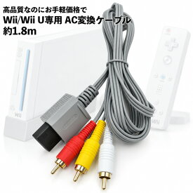 Wii対応 AVケーブル 3色 RCA出力 断線防止 出力 1.8m ケーブル AV変換ケーブル